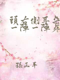 头右侧耳朵上面一阵一阵疼是怎么回事