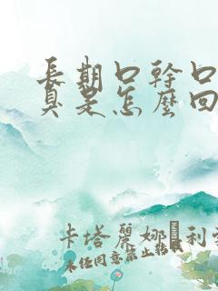 长期口干口苦口臭是怎么回事