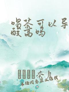 喝茶可以导致尿酸高吗