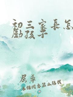 初三家长怎样鼓励孩子