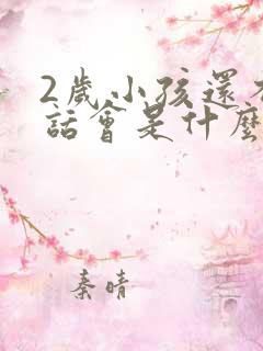 2岁小孩还不说话会是什么原因