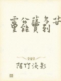 雷公藤多苷片哪里能买到