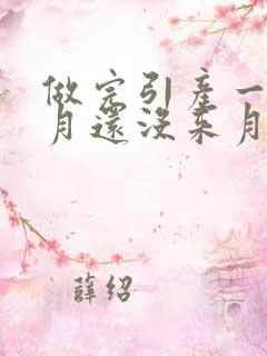 做完引产一个多月还没来月经