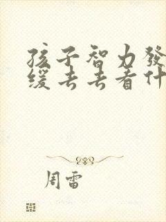 孩子智力发育迟缓去去看什么科室