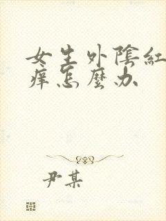 女生外阴红肿又痒怎么办