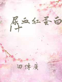 尿血红蛋白阳性1十