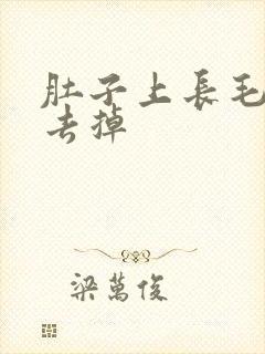 肚子上长毛怎么去掉