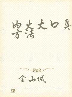 内火大口臭解决方法