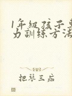 1年级孩子专注力训练方法