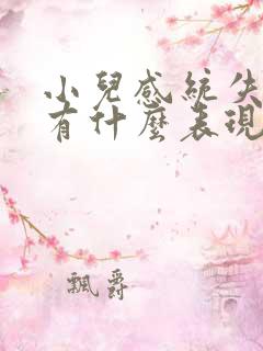 小儿感统失调都有什么表现