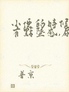 小便的时候小腹有点坠感,尿频怎么回事