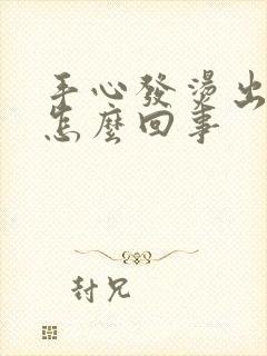 手心发烫出汗是怎么回事