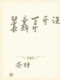 儿童下牙没掉又长新牙