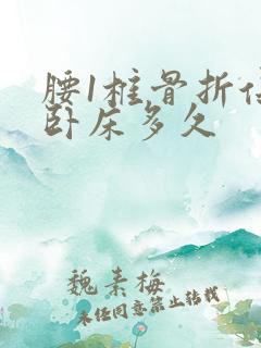 腰1椎骨折保守卧床多久