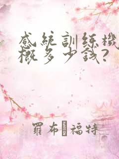 感统训练机构大概多少钱?