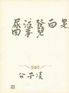 尿液发白是怎么回事儿