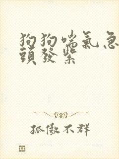 狗狗喘气急促舌头发紫