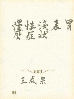 慢性浅表胃炎什么症状