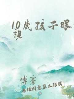 10岁孩子眼近视
