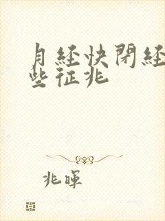 月经快闭经有哪些征兆