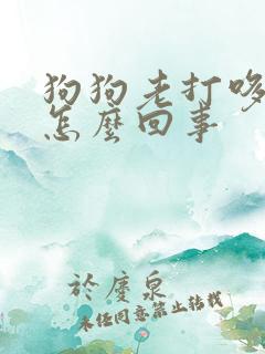 狗狗老打哆嗦是怎么回事