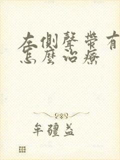 左侧声带有息肉怎么治疗