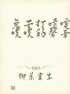 兔子打喷嚏发出噗噗的声音