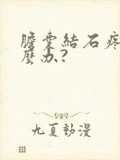 胆囊结石疼痛怎么办?