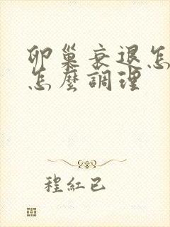 卵巢衰退怎么办怎么调理