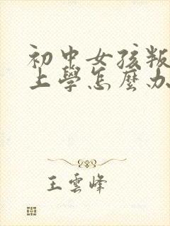 初中女孩叛逆不上学怎么办