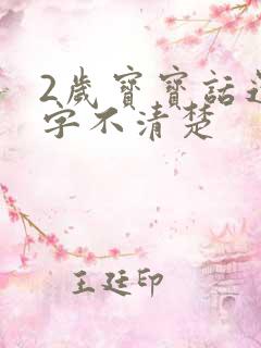 2岁宝宝话还咬字不清楚