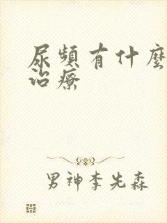 尿频有什么好的治疗