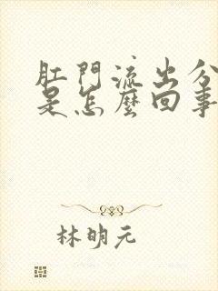 肛门流出分泌物是怎么回事还发痒