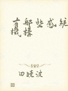 有哪些感统失调机构