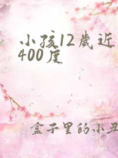 小孩12岁近视400度