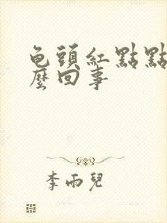 龟头红点点痒怎么回事