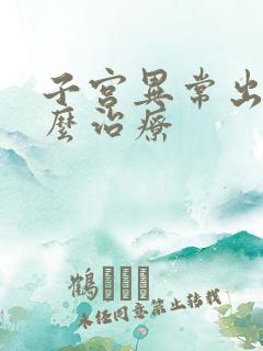 子宫异常出血怎么治疗