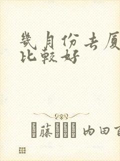 几月份去厦门玩比较好