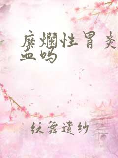 糜烂性胃炎会出血吗