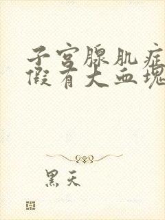 子宫腺肌症来例假有大血块排出怎么办