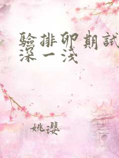 验排卵期试纸一深一浅