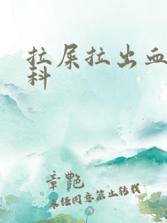 拉屎拉出血看哪科