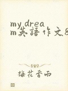 my dream英语作文80词左右