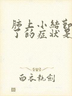 肺上小结节严重了的症状是什么