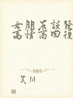 女朋友说发烧了高情商回复