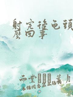 射完后龟头疼怎么回事