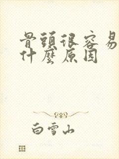 骨头很容易响是什么原因