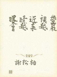 眼睛近视带眼睛会越来越严重吗