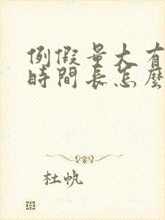 例假量大有血块时间长怎么办