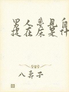 男人梦见自己被捉在床是什么意思